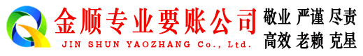 寿县金顺清债公司